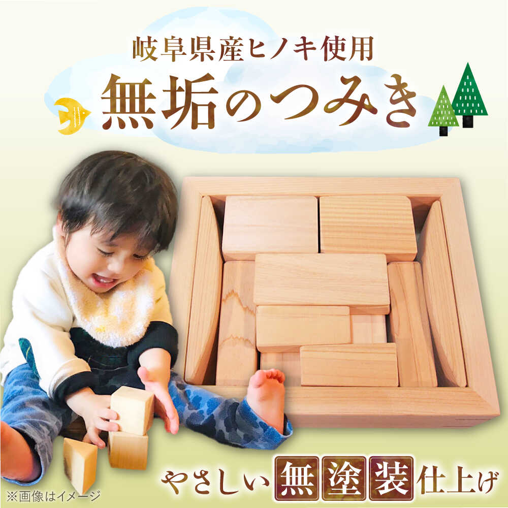 【ふるさと納税】桧（ヒノキ）の積み木セット / つみき 積木 積み木 おもちゃ 玩具 知育玩具 お取り寄せ プレゼント /恵那市/はせ工房[AUCH009]