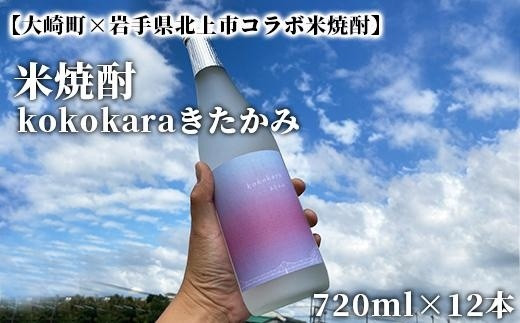 
【大崎町×岩手県北上市コラボ米焼酎】kokokaraきたかみ720ml×12本
