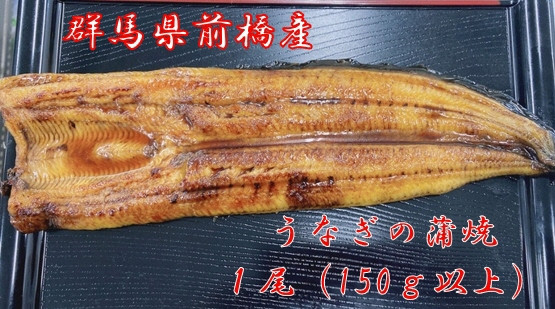 
R4-55　上州うなぎ蒲焼　1尾（150g以上）
