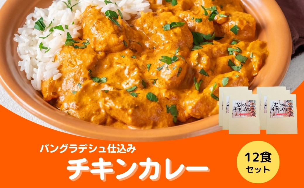 
チキンカレー 12食セット 辛口 カレー レトルト パウチ 食品 アレンジ 非常食 常備食 保存 送料無料 緊急支援品 生活応援 コロナ支援 福島県 田村市 株式会社むー
