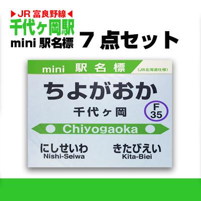 ふるさと納税 旭川市 鉄道【千代ヶ丘駅】ミニ駅名標7点セット_02085