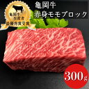 【ふるさと納税】亀岡牛 赤身 モモブロック 300g《黒毛和牛 和牛 牛肉 国産 冷蔵》 ふるさと納税牛肉※北海道・沖縄・離島への配送不可