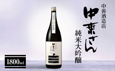 中善酒造店 中乗さん 純米大吟醸 1800ml 日本酒 | 酒 お酒 アルコール 日本酒 純米大吟醸 純米 飲酒 飲料 長野県 松川村 信州