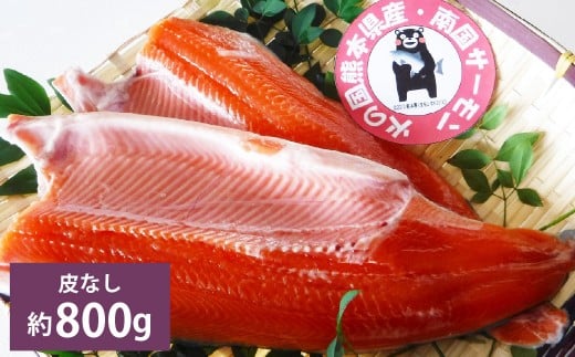 南国サーモン 約800g （皮なし） 200g×4個 サーモン 鮭 サケ さけ 刺身 焼き鮭 魚 魚介 冷蔵 熊本県 上天草市 【2026年3月上旬～4月下旬迄発送予定】