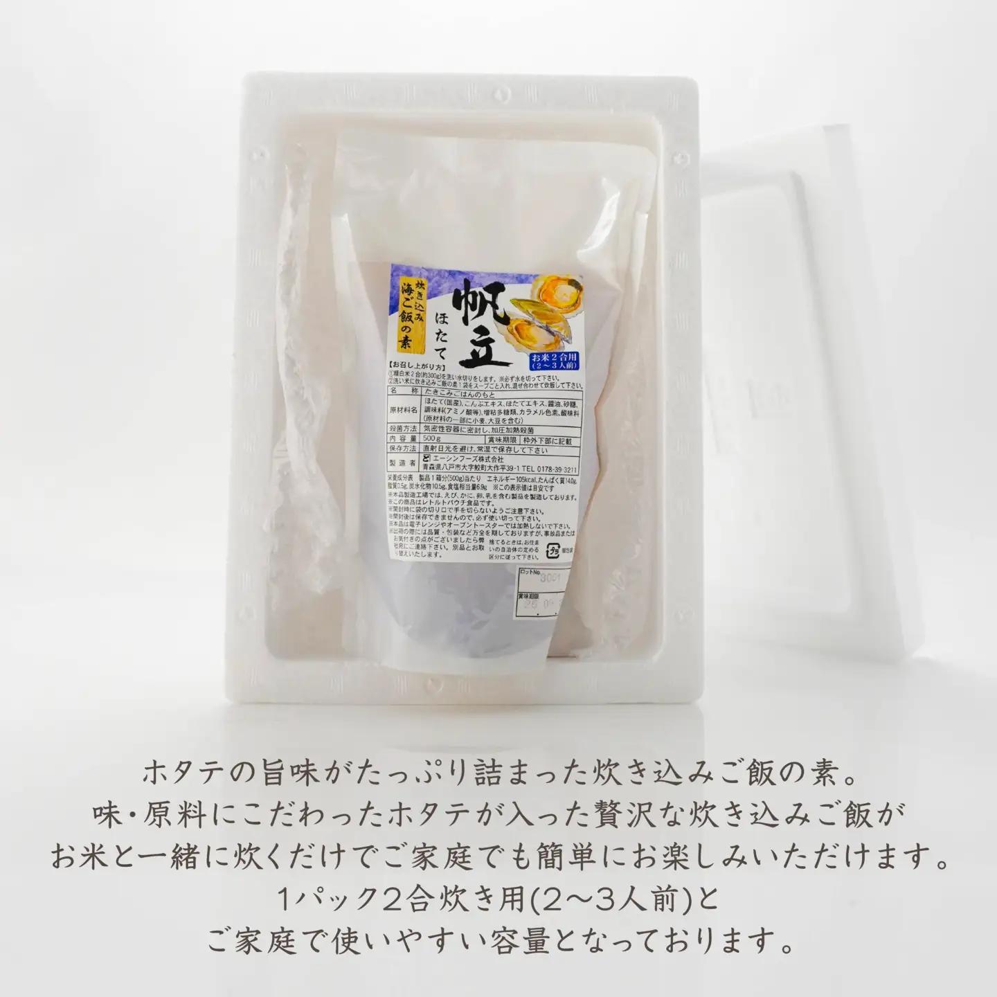 ほたて 炊き込みご飯の素 炊き込みご飯 ホタテ 帆立 500g 2合炊き 2～3人前　