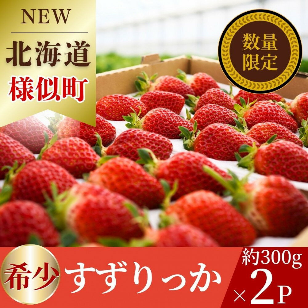 【ふるさと納税】初夏を告げる！北海道　様似町産　すずりっか　600g（300g×2セット） | フルーツ 果物 イチゴ くだもの 食品 人気 おすすめ 送料無料
