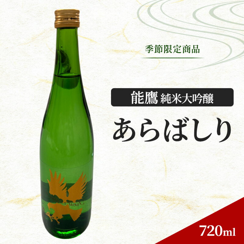 【ふるさと納税】【季節限定商品】能鷹純米大吟醸あらばしり（ファーストアタック） 720ml　期間限定 レビューキャンペーン対象 お歳暮 熨斗対応 ギフト プレゼント 冬 贈答　お届け：準備でき次第、順次発送いたします。