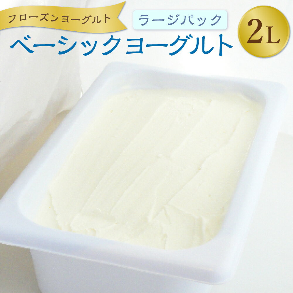 【ふるさと納税】フローズンヨーグルト ベーシックヨーグルト ラージパック 2000ml 業務用 特大サイズ 2L 2リットル 乳製品 ヨーグルト スイーツ 国産 冷凍 東京都 武蔵野市 送料無料