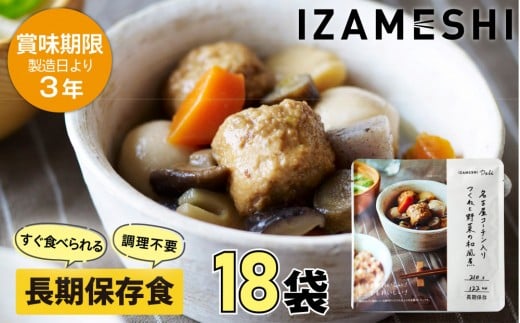 【3年保存】 長期保存食 イザメシ Deli 名古屋コーチン入りつくねと野菜の和風煮18個/1ケース 非常食 保存食 備蓄食 防災 防災用品 パウチ 備蓄 災害対応食 食品 災害食 防災用