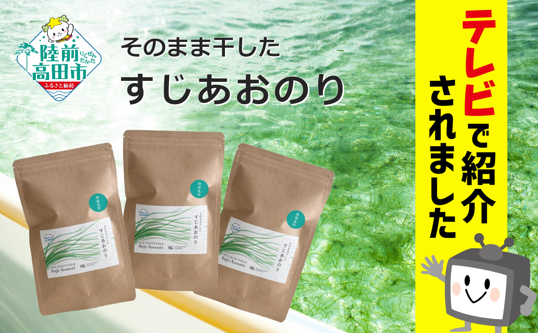 【先行予約】\TVで紹介されました/ すじ青のり 7g×3パックセット 最高級品種 すじあおのり シーベジタブル 【 陸前高田産 三陸産 無添加 新鮮 希少 海苔 玉子焼き 冷や奴 お好み焼き たこ焼き かき揚げ おにぎり 便利 簡単 お手軽 】2025年10月頃から発送予定 RT1302
