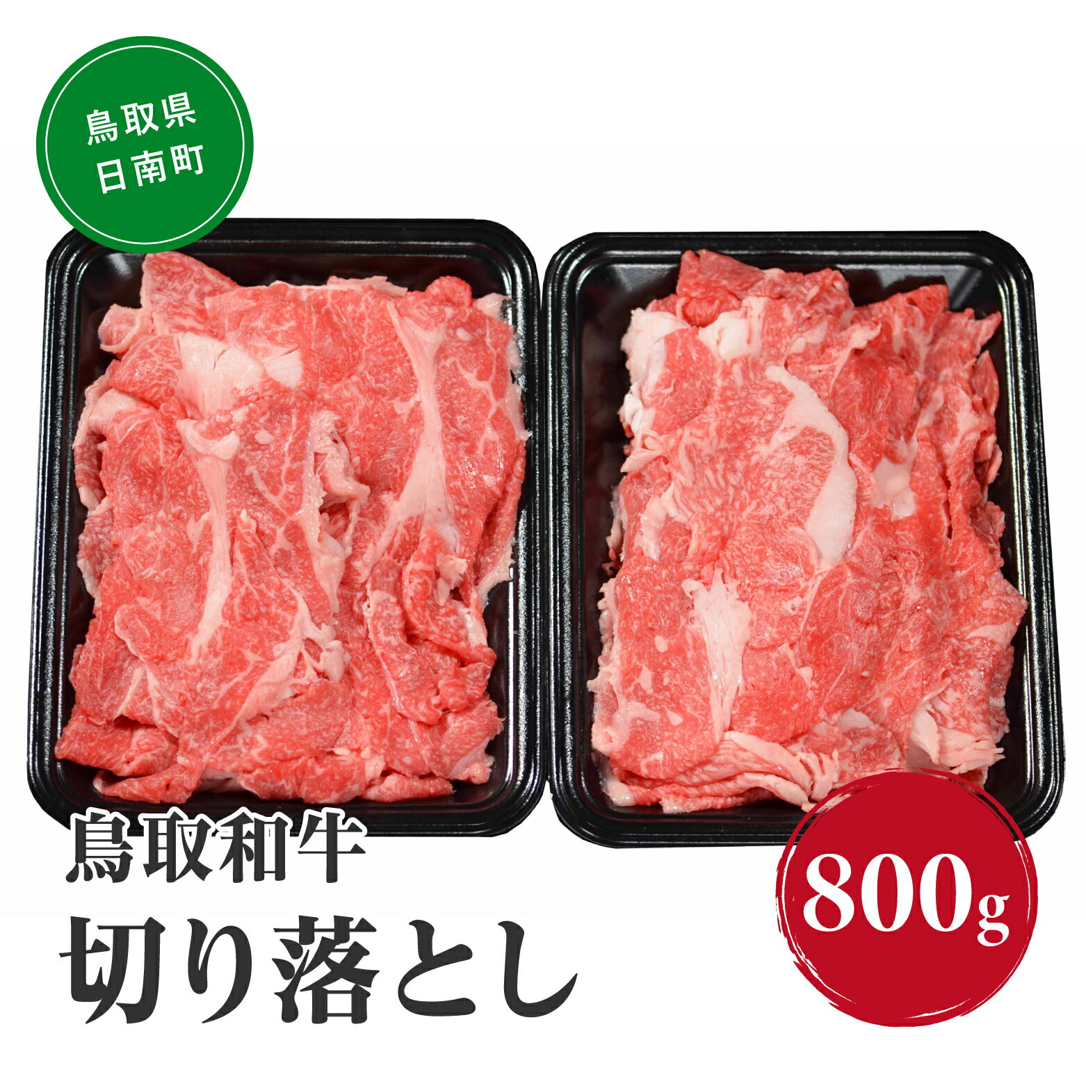 【ふるさと納税】鳥取和牛切り落とし 800g (400g×2) HN41【やまのおかげ屋】 和牛 肉 鳥取 日南町