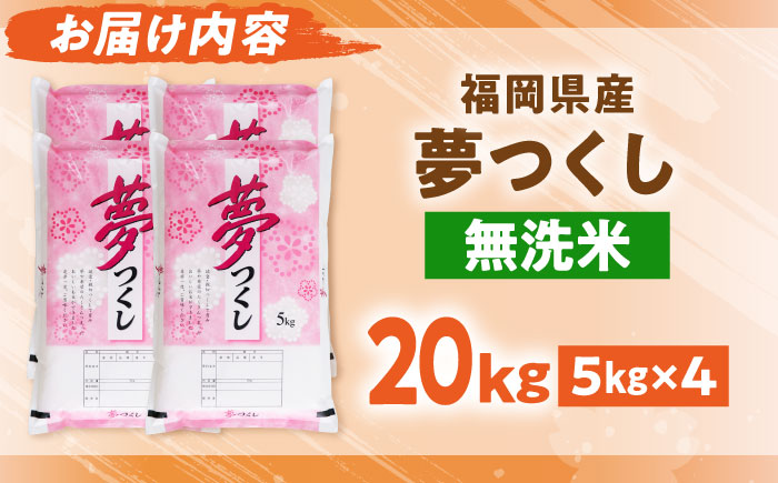 【令和8年産】無洗米 夢つくし 20kg 精米 有限会社ファインリョーコク/吉富町 [BGBV019]