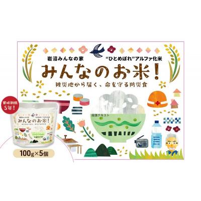 ふるさと納税 岩沼市 岩沼みんなの家のみんなのお米!“ひとめぼれ”アルファ化米 5個