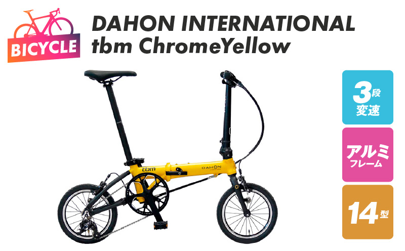 
            DAHON INTERNATIONAL tbm Chrome Yellow【自転車 完成品 組み立て不要 アウトドア サイクリング じてんしゃ 通勤 通学 新生活】
          