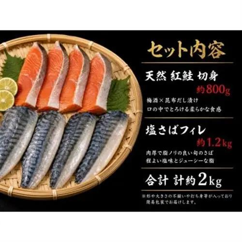 【ご家庭用訳あり】人気の塩さばフィレ＆紅鮭切身セット計2kg【配送不可地域：離島】【1495496】