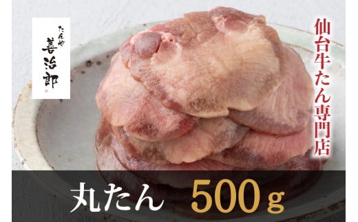 
            【12/25までのご入金で年内発送】たんや善治郎　丸たん500g（塩味）【肉 牛肉 タン 仙台 名物 グルメ 厚切り 焼肉 プレミアム バーベキュー ジューシー 柔らかい 食品 人気 ギフト 風味豊か 旨味 冷凍保存 焼き方簡単 食べ比べ 高級 贅沢 牛タン にく お肉 BBQ キャンプ アウトドア 美味しい 仙台牛タン 厚切 おすすめ 宮城 冷凍牛タン ぎゅうたん お取り寄せ グルメ 有名 牛たん】
          