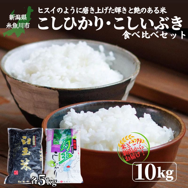【ふるさと納税】コシヒカリ・こしいぶき 各5kg 計10kg《令和7年産》【令和8年1月以降出荷予定】 米 食べ比べ 選べる回数 定期便 食べ比べセット 新潟産コシヒカリ5kg 新潟産こしいぶき5kg 新潟米 糸魚川 人気 おすすめ 2025年 美味い米10kg 米5kg 木島米穀店