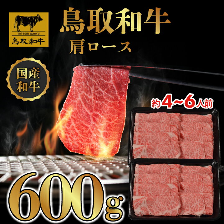 【ふるさと納税】DN0374 鳥取和牛 すき焼き しゃぶしゃぶ用 (肩ロース) (黒折) 600g 牛 牛肉 しゃぶしゃぶ すき焼き 煮込み料理 鳥取県 鳥取県産 鳥取牛 大山町 大山 お土産 返礼品 国産 高級 高級品 お取り寄せ ご当地