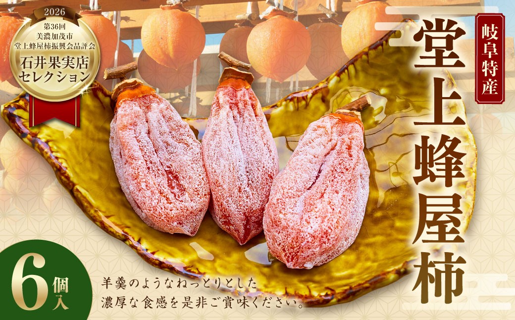
                  【 TVで紹介 】【 数量限定 】 岐阜特産 「 堂上蜂屋柿 」 6個 生産者支援 柿 カキ かき 干し柿 果物 くだもの フルーツ スイーツ デザート 国産 岐阜県産 【 石井果実店セレクション 】
                