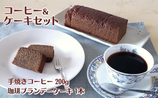 コーヒーとケーキのセット コーヒー豆 200g 自家焙煎 コーヒーブランデーケーキ 1本 パウンドケーキ スイーツ 詰め合わせ 遠山珈琲