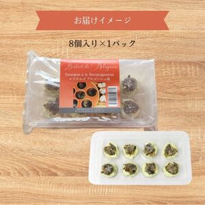 【殻無しエスカルゴ】ブルゴーニュ風 1パック 8個入り エスカルゴ
