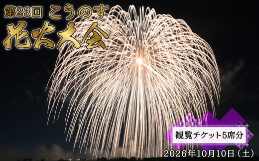 第23回こうのす花火大会　観覧チケット5席分　2026年10月10日（土） ／ 鴻巣 鴻巣市 花火大会 ブルーインパルス ギネス世界記録 花火観賞 花火観覧 観覧チケット 有料観覧席 大玉花火 四尺玉 椅子席 秋イベント 関東イベント 屋外イベント 家族 ファミリー カップル お出かけ レジャー 記念日 埼玉県 No.626