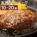 【ふるさと納税】本格ハンバーグ ＜選べる＞ 10個・20個 1個あたり120g 合計1.2～2.4kg 特製ソース付 レンジ対応 湯煎 ハンバーグ 温めるだけ 個包装 小分け 惣菜 おかず 冷凍 福岡県 岡垣町 送料無料