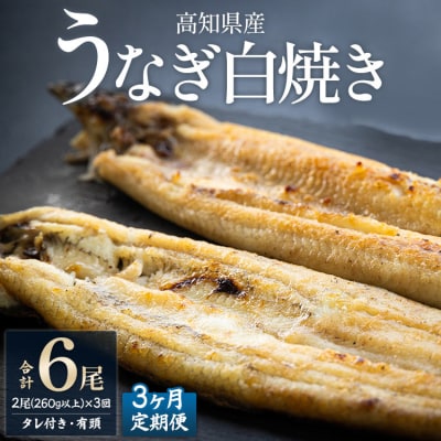 【3カ月定期便】高知県産鰻の白焼き130～150g×2尾 合計6尾 エコ包装 Wyw-0071