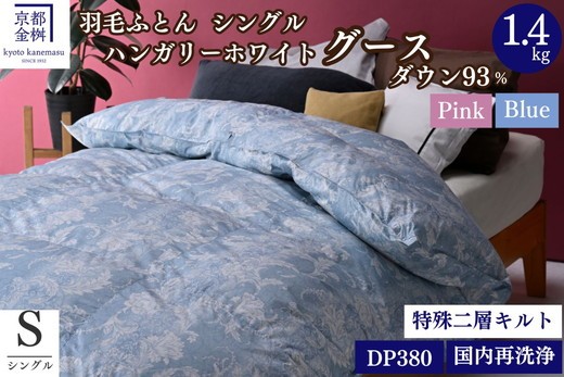 
                  ＜京都金桝＞羽毛布団 シングル  綿100％ ハンガリーホワイトグースダウン93％ 1.4kg 日本製 冬用 布団 DP380 京都亀岡産 アヌビス 羽毛布団シングル 羽毛布団冬用 羽毛布団日本製 羽毛布団京都金桝 羽毛布団ハンガリー 羽毛ぶとん 羽毛布団 うもうふとん ウモウフトン 羽毛掛布団 羽毛掛け布団 金桝羽毛布団 京都金桝羽毛布団 シングル羽毛布団 冬用羽毛布団 日本製羽毛布団
                
