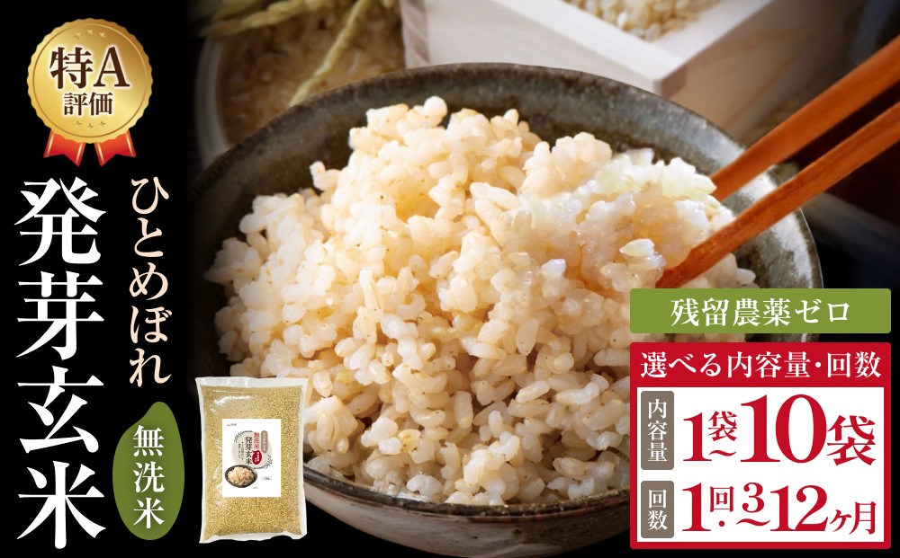 
                  特Aひとめぼれ米 残留農薬ゼロ 発芽玄米 【 選べる 内容量・回数 】1.5kg × 1-10袋 1-12回 令和7年度産 無洗米 大分県産 天皇献上米
                