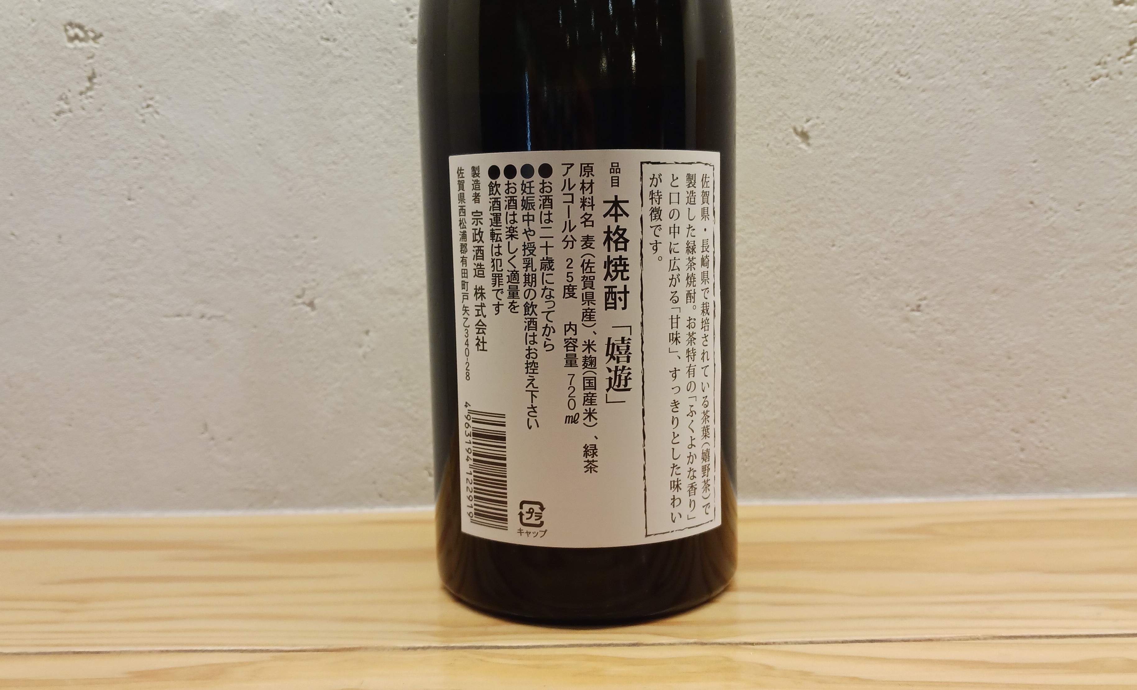 嬉遊　KIYOU　麦･緑茶焼酎