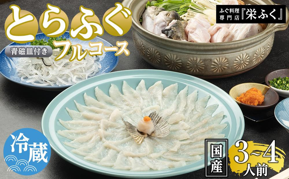 【12月31日着限定】ふぐ料理専門店 『栄ふく』 国産 とらふぐフルコース（3～4人前）青磁皿30cm付