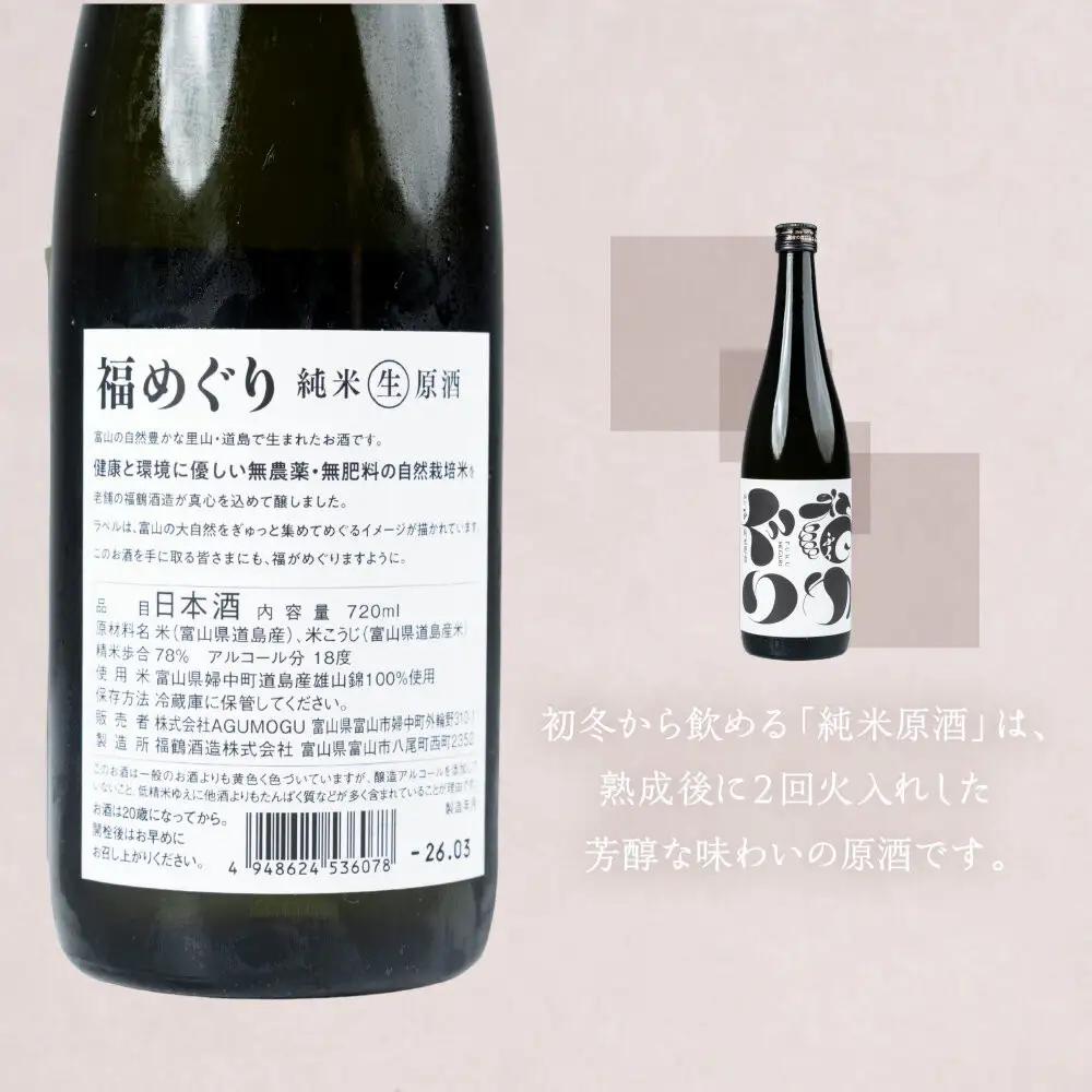 福めぐりシリーズ　福めぐり　純米原酒　720ml×1本（初冬）