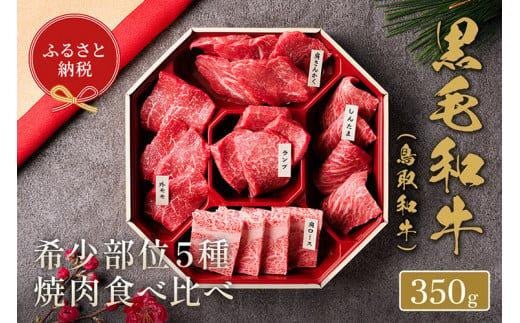 651.【和牛セレブ】鳥取和牛5種焼肉食べ比べ 350g ※着日指定不可【鳥取和牛 和牛 焼肉 食べ比べ セット 化粧箱 ギフト 鳥取県 北栄町 おすすめ 人気】