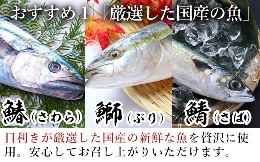 国産の魚を厳選・吟味を重ね、れぞれの味に一番合う原料
（鮮度・サイズ・脂乗り）を追求いたしました。								