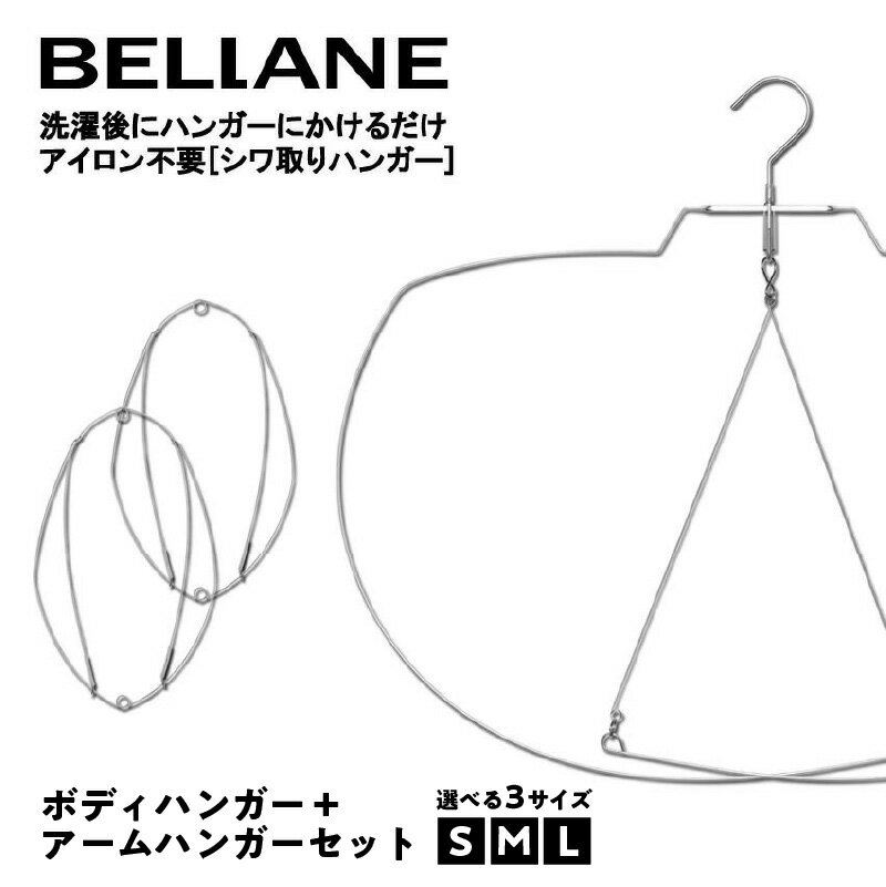 【ふるさと納税】 【サイズが選べる】シワ取りハンガーBELLANE「ボディハンガー＋アームハンガー2点セット」 岐阜県 可児市 ハンガー シワ取り アイロンいらず 洗濯用品 雑貨 ステンレス製 耐久性 送料無料