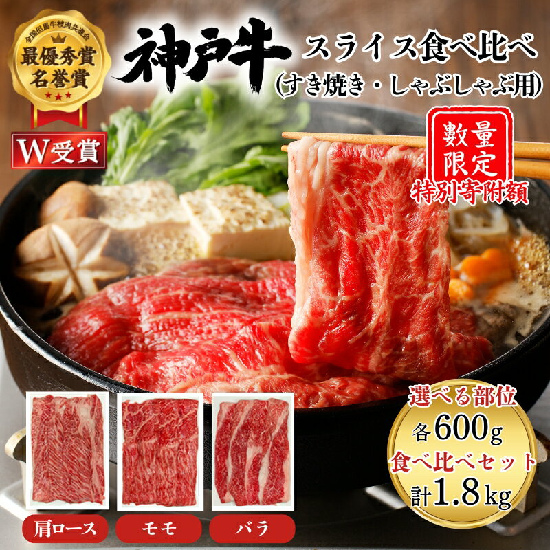 【ふるさと納税】特別寄附額 神戸牛 すき焼き 肩ロース もも バラ 各600g 選べる単品・セット 食べ比べ 1.8kg 数量限定 お試し 牛肉 肉 お肉 ブランド牛 しゃぶしゃぶ スライス　お届け：年内お届け：2025年12月21日ご入金分まで