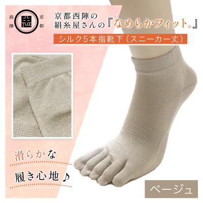 ふるさと納税 福知山市 京都西陣の絹糸屋さん『なめらかフィット。』シルク5本指靴下(スニーカー丈)ベージュ