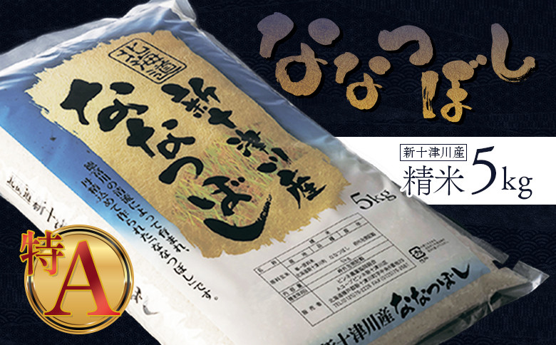 
新米【令和6年度産】ななつぼし 精米 5kg ｜ 新米 オンライン 申請 ふるさと納税 北海道 新十津川 北海道産 米 ブランド ブランド米 お米 北海道米 道産米 道産 ご飯 美味しい ギフト 贈り物 プレゼント お取り寄せ 新十津川町 日本穀物検定協会 食味ランキング 特Ａ【1100302】
