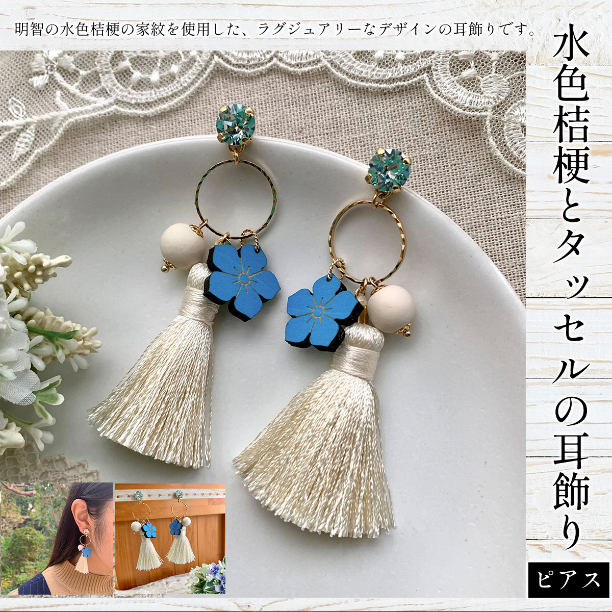 【ふるさと納税】水色桔梗とタッセルの耳飾り ピアス (1組) 水色桔梗 耳飾り ピアス タッセル 木製 木彫り 木工 木製品 オーダーメイド 【fc-ZG050】【天法株式会社】