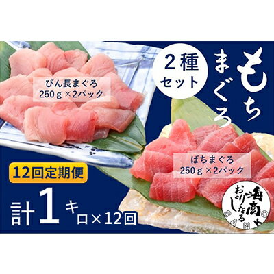 【ふるさと納税】天然マグロ 赤身 【12回定期便】バチマグロ切落し×びん長マグロ中トロ切落し 合計1kg まぐろの海商 静岡県浜松市　お届け：※寄附金のご入金確認の翌月以降、初回発送から12ヶ月連続でお届けします。