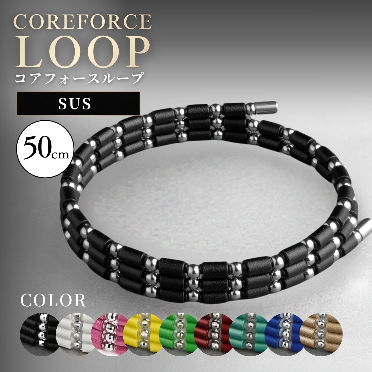 【ふるさと納税】コアフォースループ　SUS　50cm ／ COREFORCE LOOP 正規品 スポーツ トレーニング 筋トレ アスリート ゴルフ スイング 安定 体幹 バランス パワー 柔軟性 パフォーマンス リカバリー アウトドア ブレスレット ネックレス アンクレット No.109