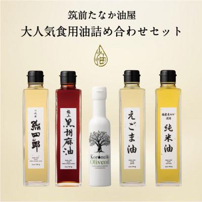 ふるさと納税 筑紫野市 筑前たなか油屋の食用油5本セット