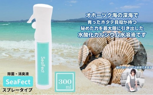 
除菌・消臭液【SeaFect】スプレータイプ 300ml [№5229-0694]
