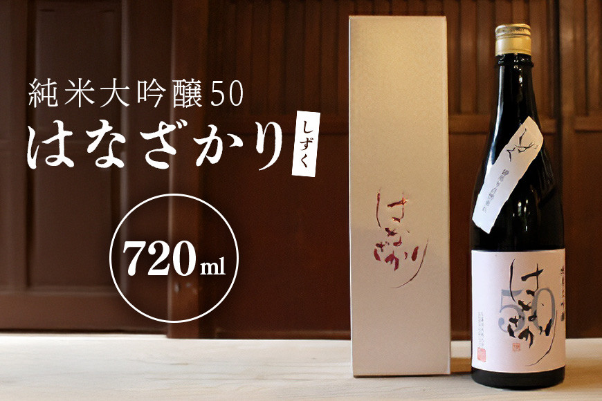 
80.純米大吟醸50『はなざかり』しずく 720ml （生酒）
