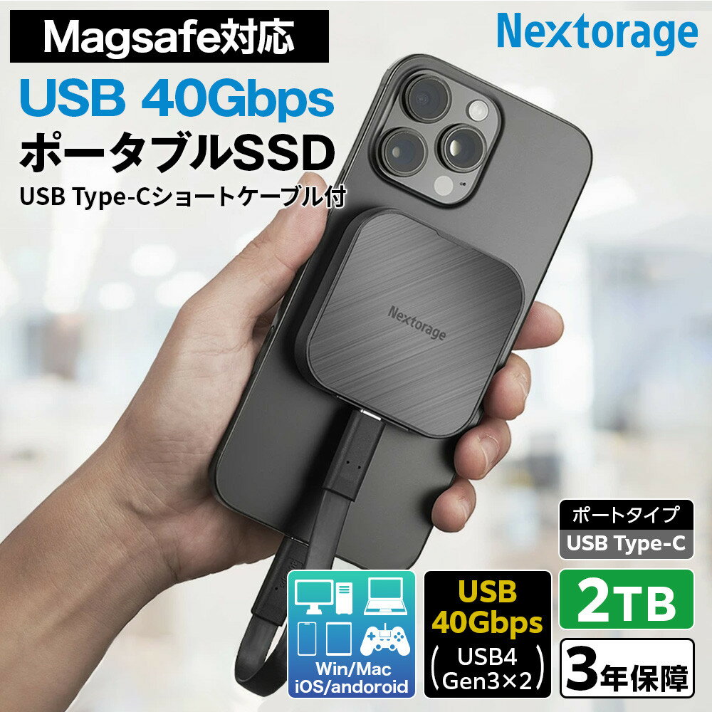 【ふるさと納税】Nextorage MagSafe対応 ポータブルSSD NX-P4MG 2TB