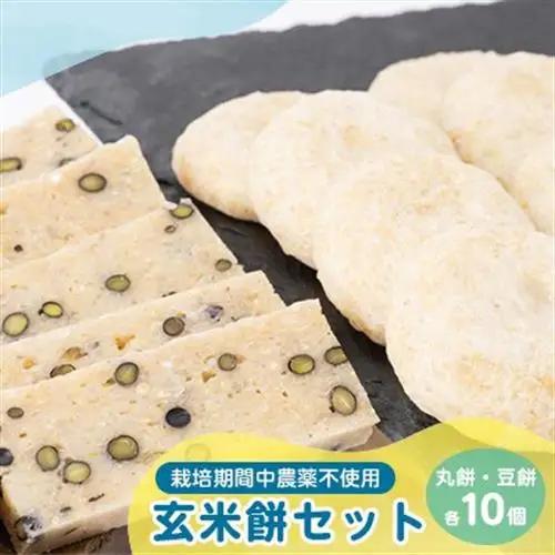 4202.玄米餅セット(丸餅・豆餅各10個入)【1489301】