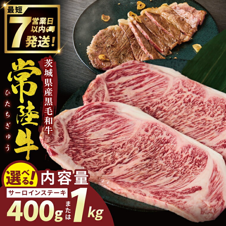 【ふるさと納税】常陸牛サーロインステーキ 1kg【常陸牛 国産牛 和牛 牛肉 サーロイン ステーキ ジューシー パーティー 茨城県 水戸市】（NW-4）