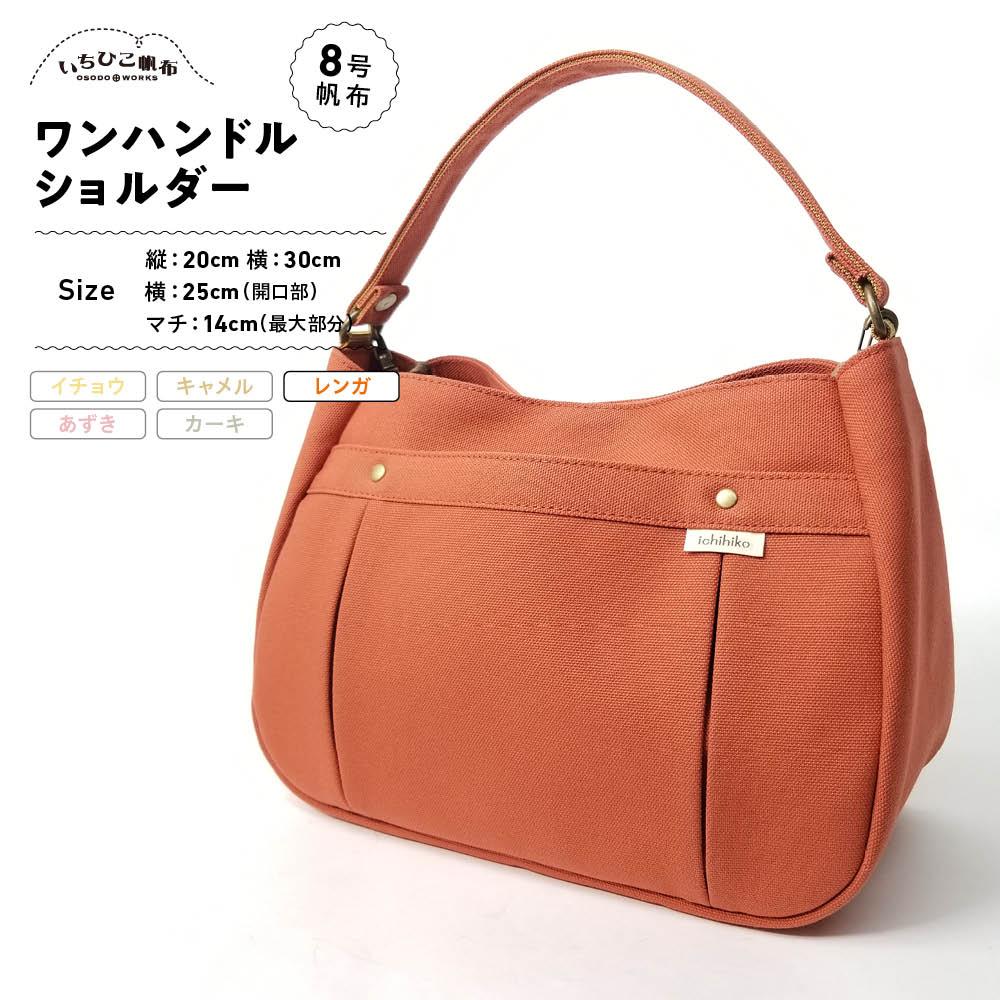 【ふるさと納税】【いちひこ帆布】ワンハンドルショルダー　レンガ【かばん ファッション 人気 おすすめ 】 | かばん 鞄 バッグ ふるさと納税 栃木県 栃木市 特産品 おすすめ