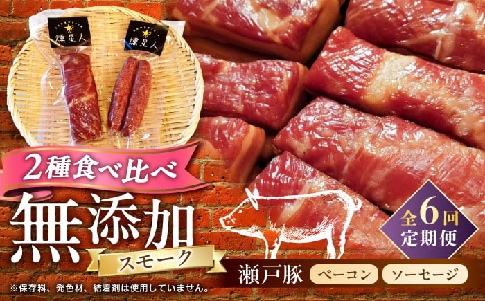 
            【全6回定期便】ベーコン・ソーセージセット / 燻製 豚肉 スモーク おつまみ / 瀬戸市 / 天佑 [BBBZ039]
          